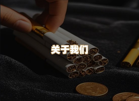 关于银鹿香烟平台
